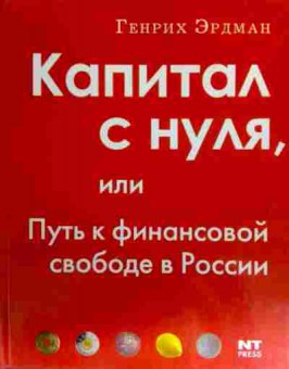 Книга Эрдман Г. Капитал с нуля, или Путь к финансовой свободе в России, 11-16758, Баград.рф